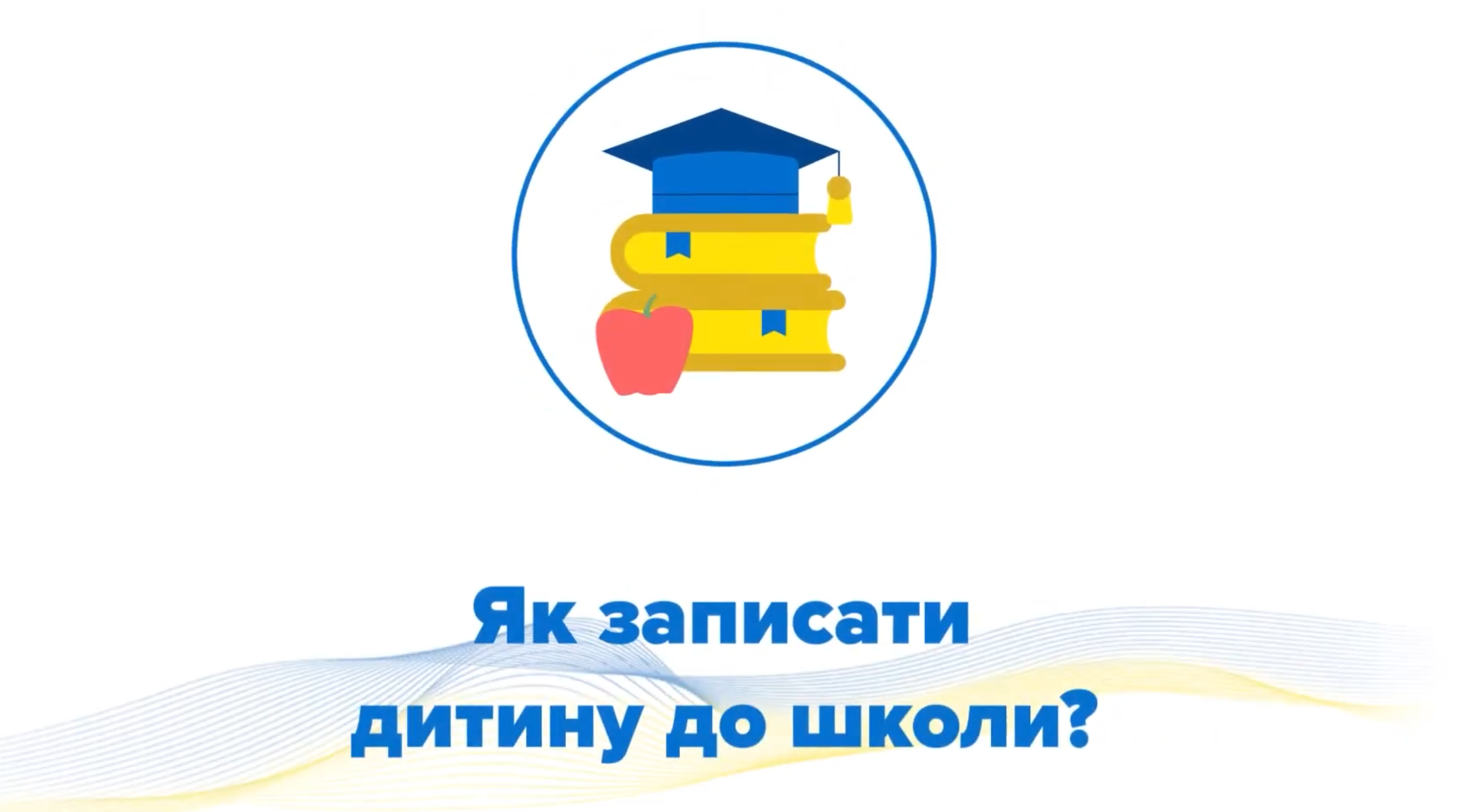 Як записати дитину до школи?